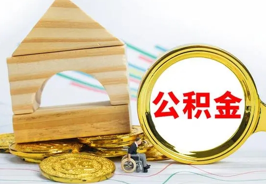 迁安市公积金封存取（公积金封存提取条件是什么）